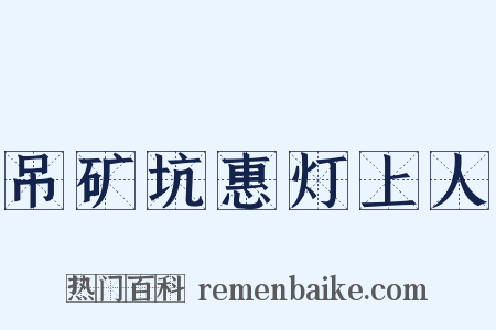 吊矿坑惠灯上人是什么意思的图片
